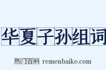 华夏子孙组词是什么意思的图片